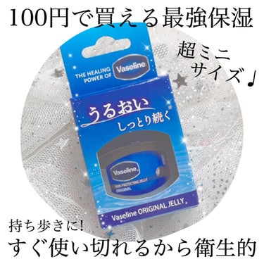 
👕 ミニサイズでめちゃ便利 👕


100円で気になるところを
長時間しっかり保湿できる時代が来た♡

信頼できるヴァセリン製✨

100均なので気にせずしっかり使えます👌



━━━━━━━━━━