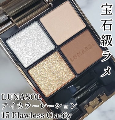 アイカラーレーション 15 Flawless Clarity/LUNASOL/アイシャドウパレットを使ったクチコミ（1枚目）