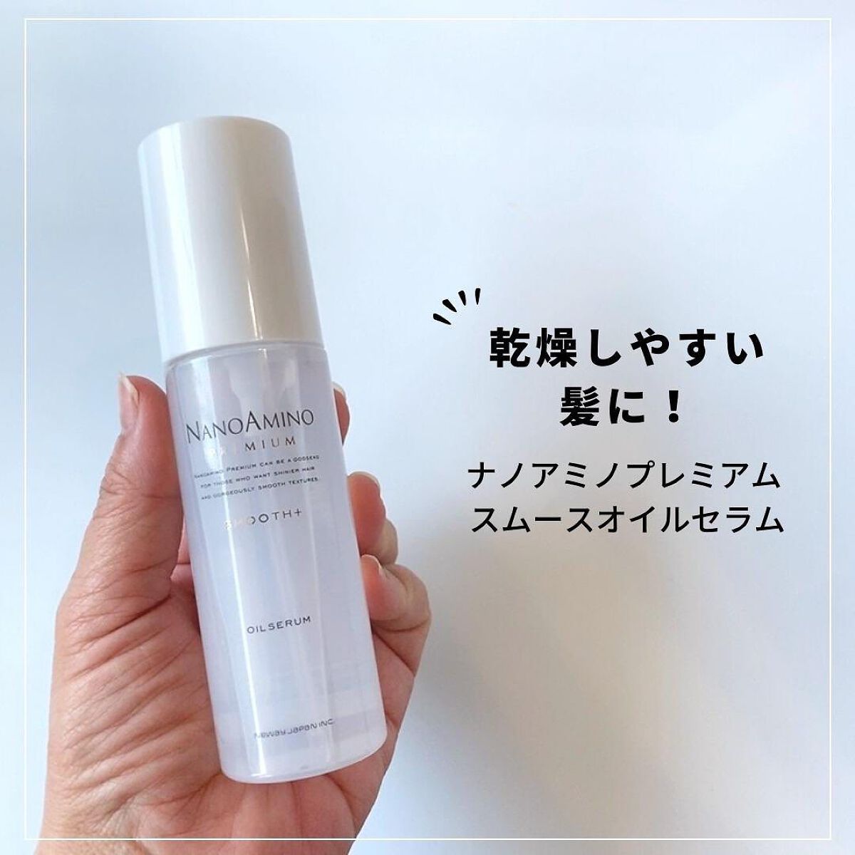 ナノアミノプレミアム スムース オイルセラム/ナノアミノプレミアム/ヘアオイルを使ったクチコミ(1枚目)