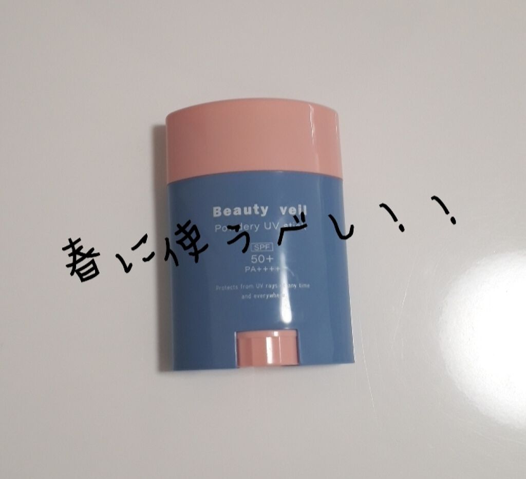 パウダリーUVスティック/Beauty veil/日焼け止めスティックを使ったクチコミ（1枚目）