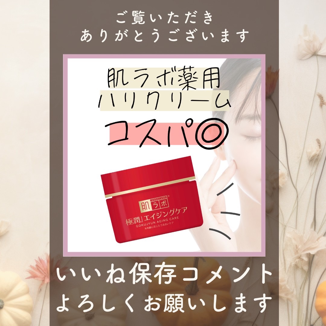 極潤 薬用ハリクリーム/肌ラボ/フェイスクリームを使ったクチコミ（3枚目）