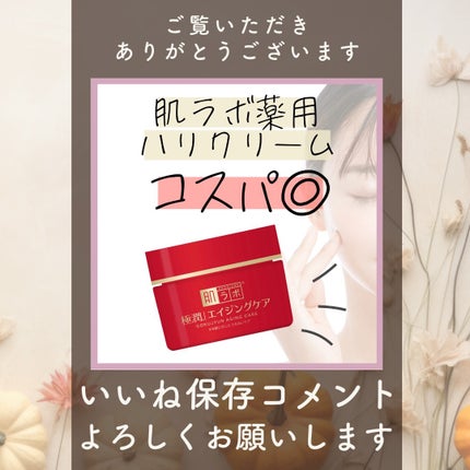 極潤 薬用ハリクリーム/肌ラボ/フェイスクリームを使ったクチコミ(3枚目)