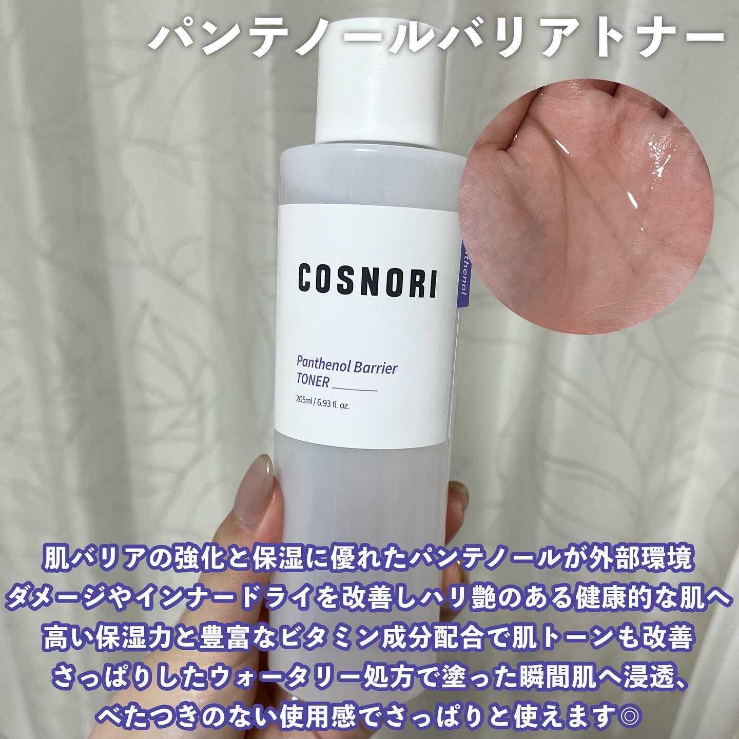 パンテノールバリアトナー/COSNORI/化粧水を使ったクチコミ（2枚目）