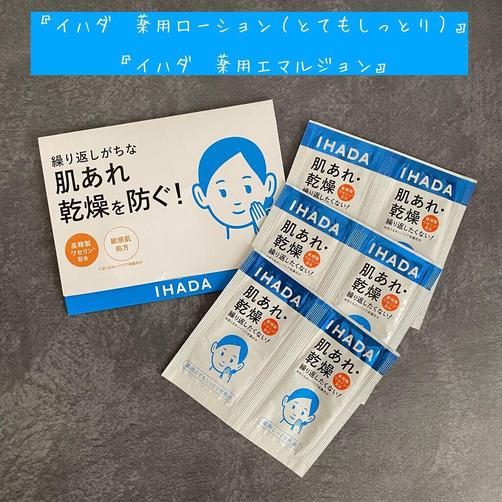 スキンケアセット（とてもしっとり）/IHADA/トライアルキットを使ったクチコミ（1枚目）
