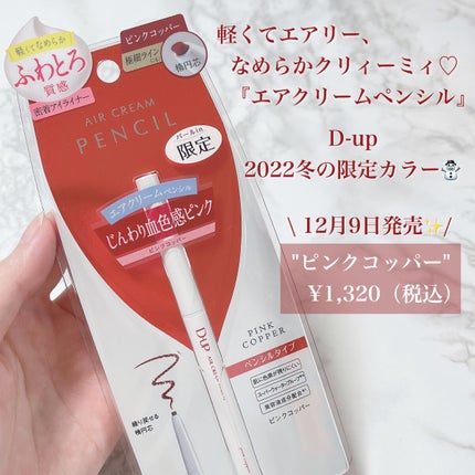 エアクリームペンシル /D-UP/ペンシルアイライナーを使ったクチコミ(2枚目)