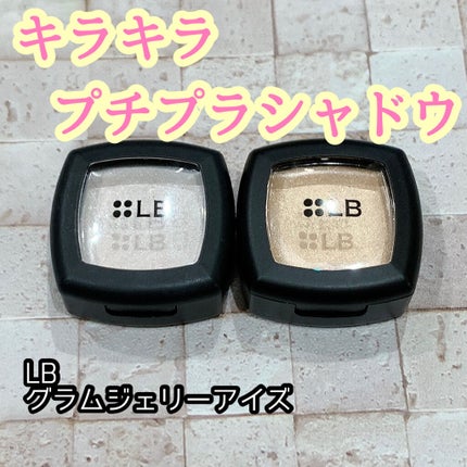 グラムジェリーアイズ/LB/ジェル・クリームアイシャドウを使ったクチコミ(1枚目)