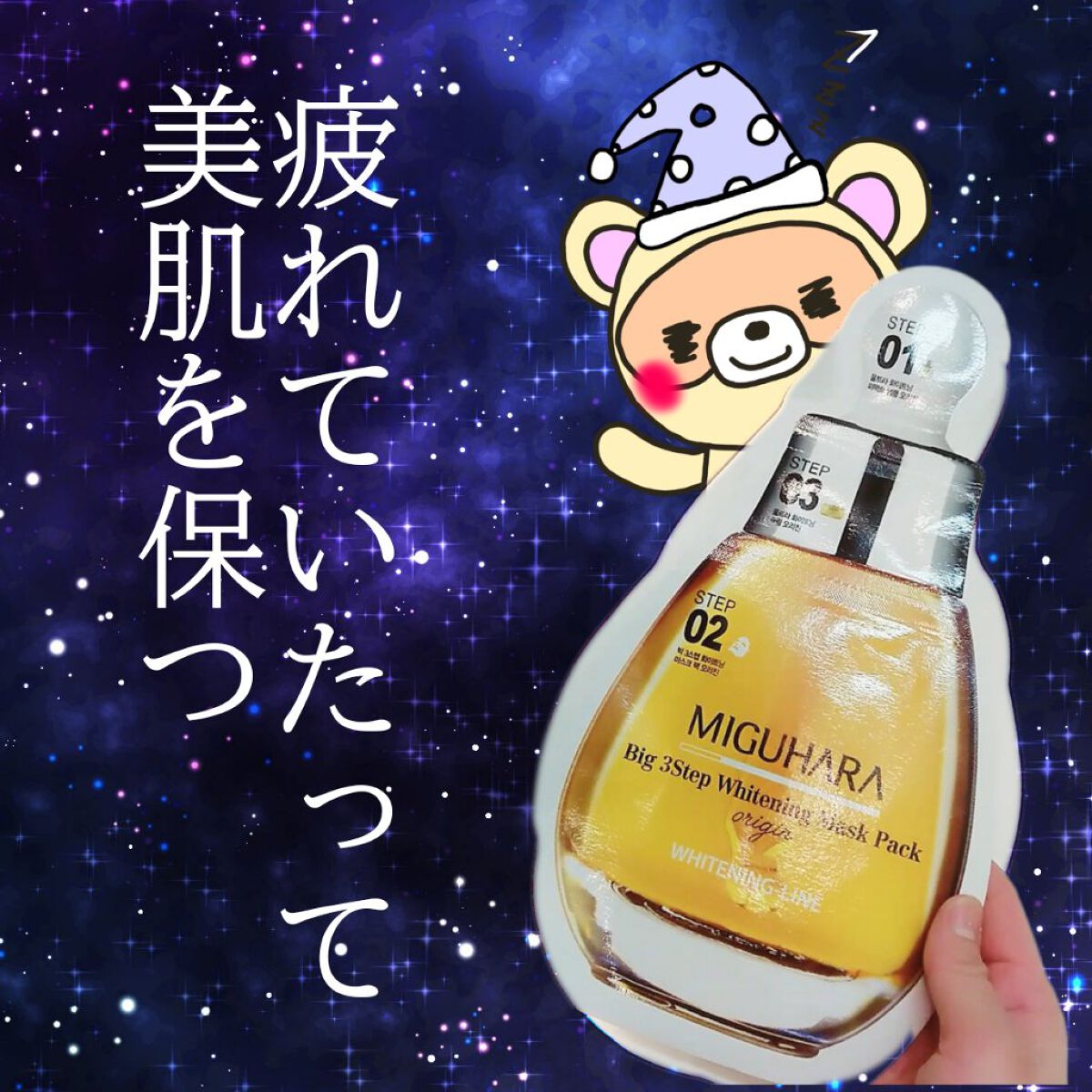 Big3 Step Whitening Mask Pack/MIGUHARA/シートマスク・パックを使ったクチコミ(1枚目)