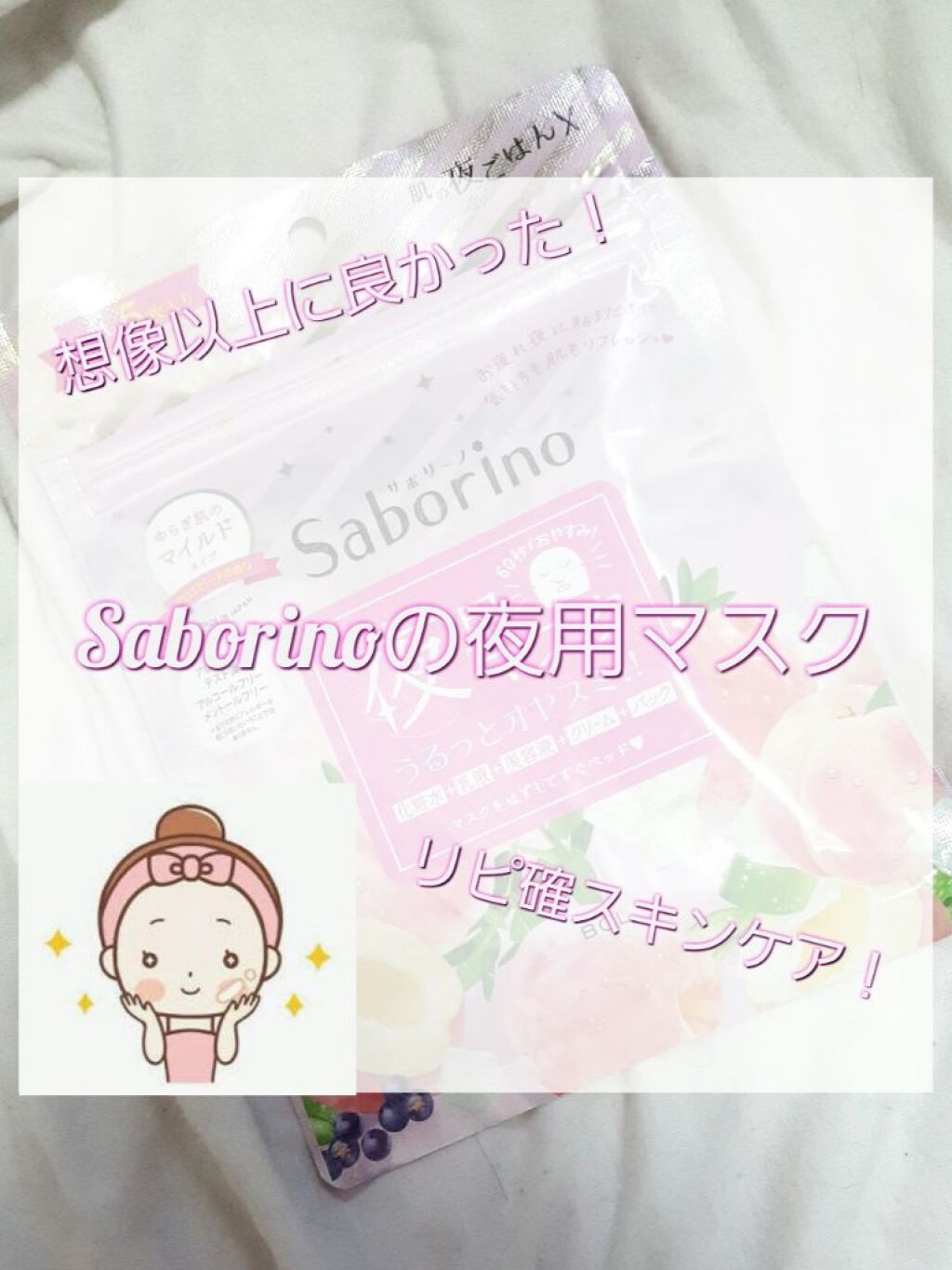 すぐに眠れマスク とろける果実のマイルドタイプ/サボリーノ/シートマスク・パックを使ったクチコミ(1枚目)