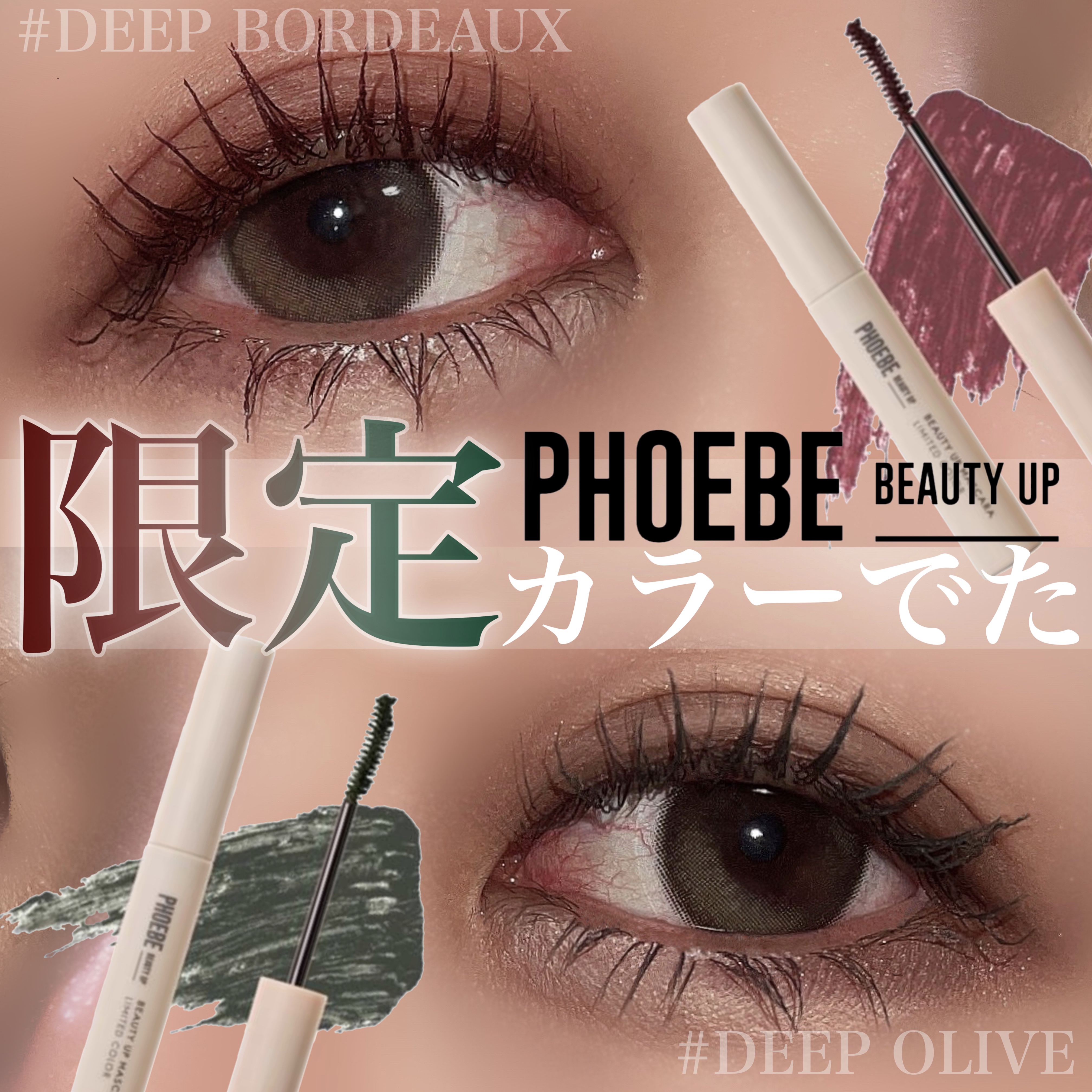 ビューティーアップマスカラ ディープボルドー/PHOEBE BEAUTY UP/マスカラを使ったクチコミ（1枚目）