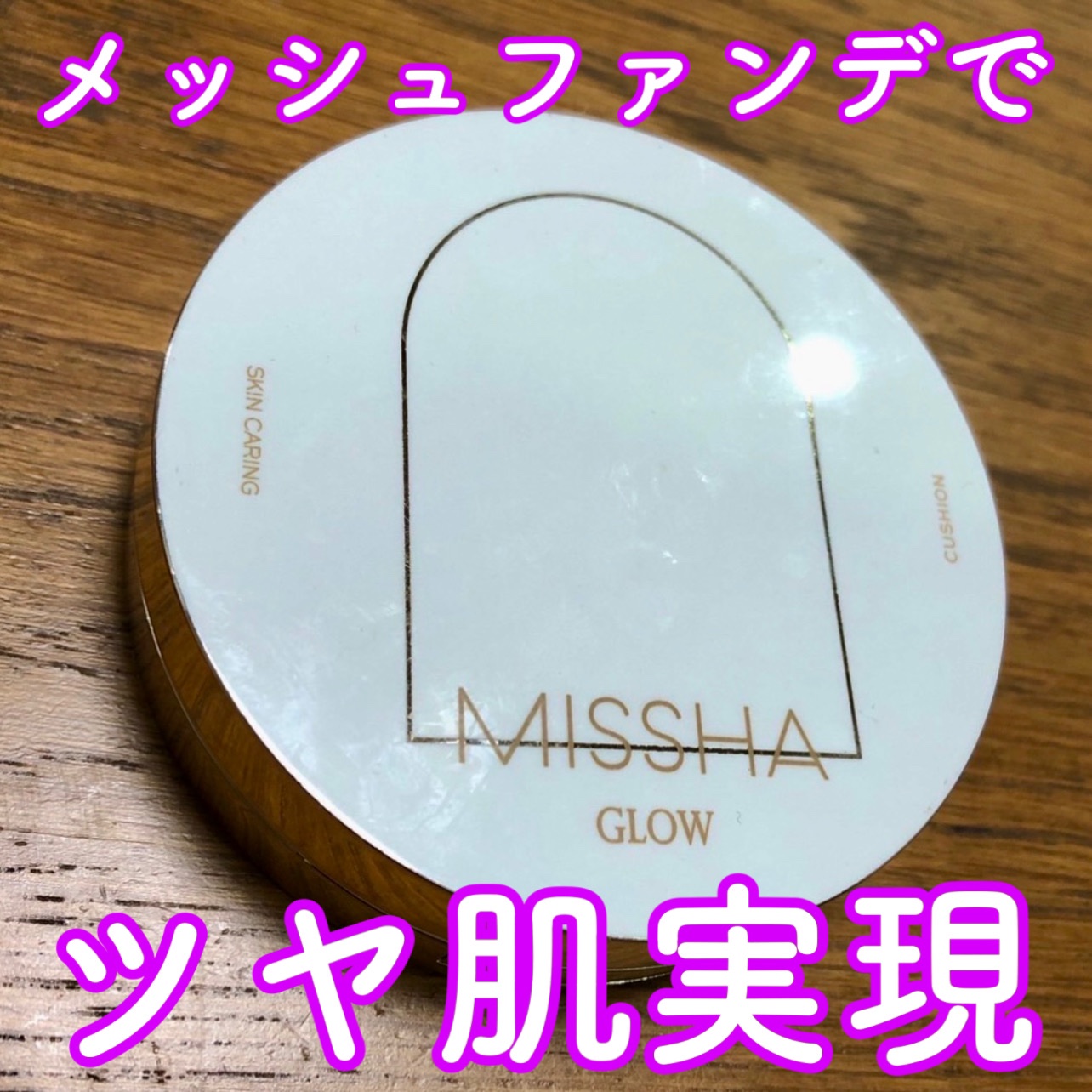 グロウ クッション ライト ＜ライトタイプ＞ NO.23　自然なミディアムベージュ/MISSHA/クッションファンデーションを使ったクチコミ（1枚目）