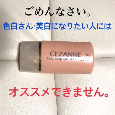 皮脂テカリ防止下地 保湿タイプ/CEZANNE/化粧下地を使ったクチコミ（1枚目）