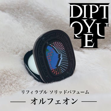 ソリッドパヒューム オルフェオンリフィラブル ソリッド パフューム オルフェオン/diptyque/香水(その他)を使ったクチコミ（1枚目）