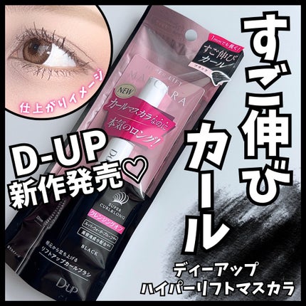 ハイパーリフトマスカラ/D-UP/マスカラを使ったクチコミ(1枚目)