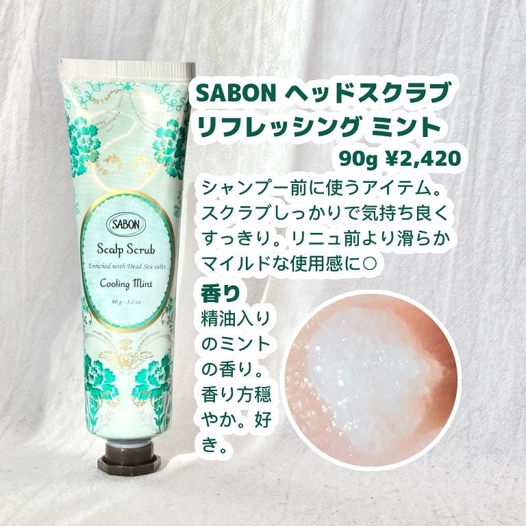 ヘッドスクラブ リフレッシング(ミント)/SABON/ヘッドスクラブを使ったクチコミ(2枚目)