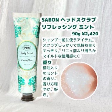 ヘッドスクラブ リフレッシング(ミント)/SABON/頭皮ケアを使ったクチコミ（2枚目）