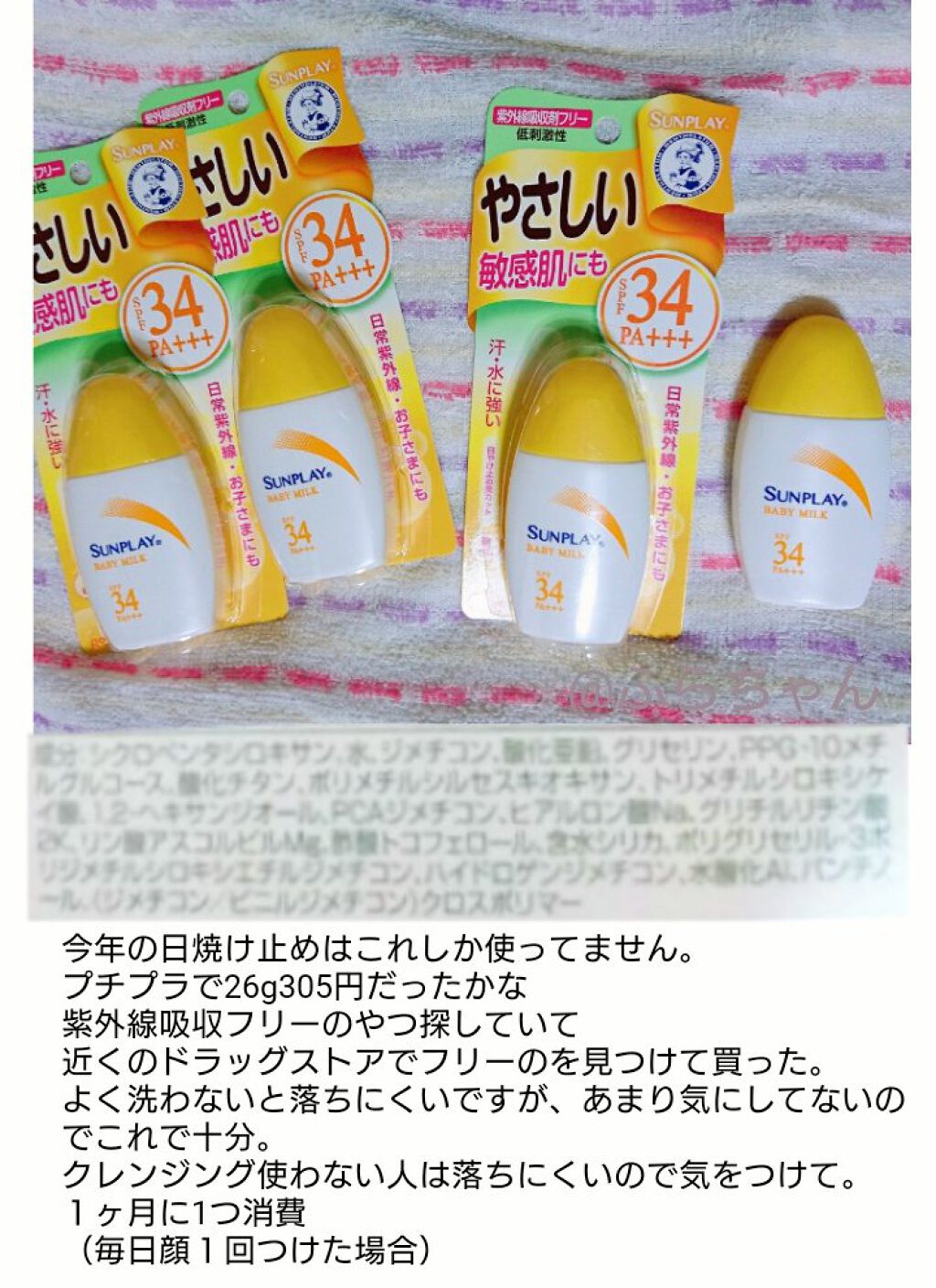 サンプレイベビーミルク/メンソレータム/日焼け止めミルクを使ったクチコミ（1枚目）