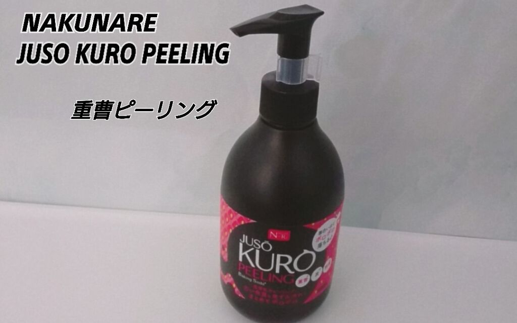 JUSO KURO PEELING（重曹配合ピーリングジェル）/NAKUNA-RE/ピーリングを使ったクチコミ（1枚目）