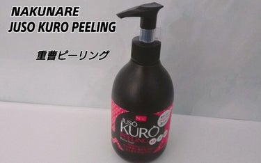 JUSO KURO PEELING（重曹配合ピーリングジェル）/NAKUNA-RE/ピーリングを使ったクチコミ（1枚目）
