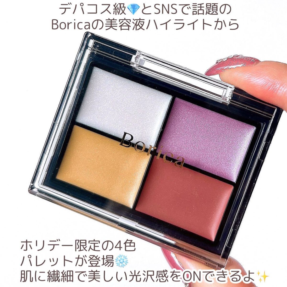 セラムマルチグロウ/Borica/クリームハイライトを使ったクチコミ（2枚目）