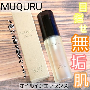 オイルインエッセンス/MUQURU/ブースター・導入液を使ったクチコミ（1枚目）