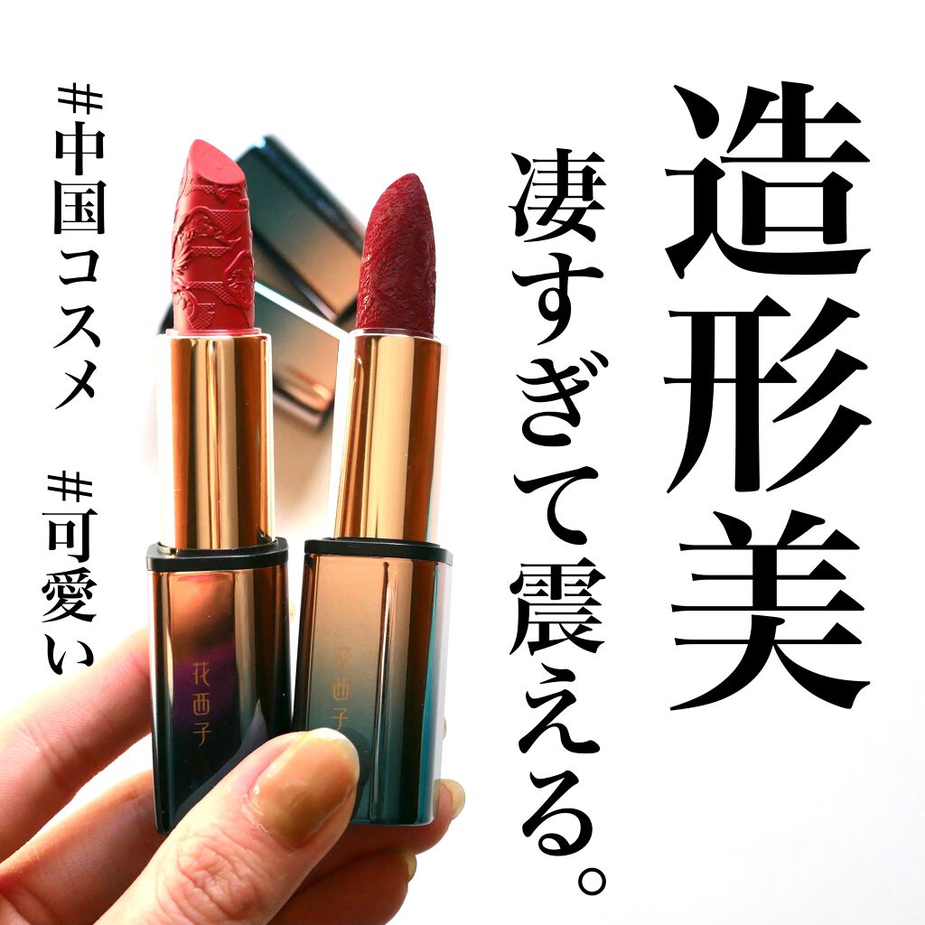 百花彫刻リップ/花西子/口紅を使ったクチコミ（1枚目）