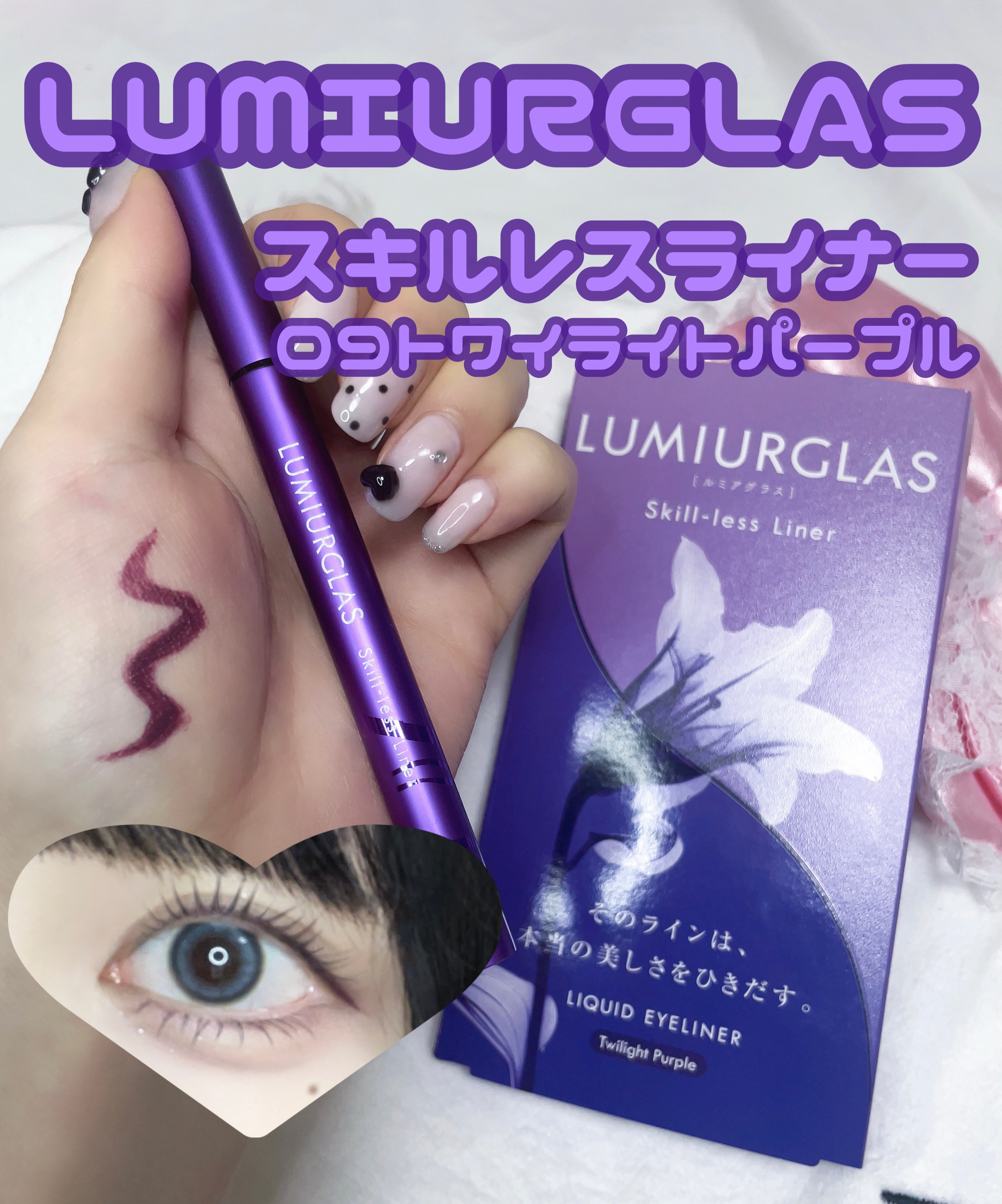 スキルレスライナー/LUMIURGLAS/リキッドアイライナーを使ったクチコミ（1枚目）