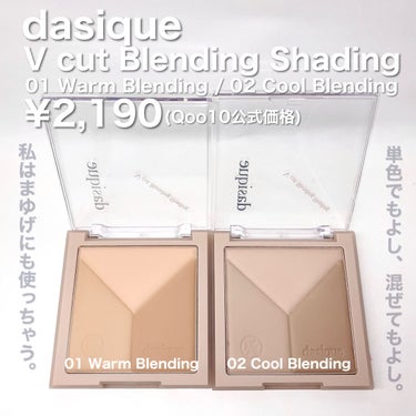 ♡dasiqueから神シェーディングパレットが出てたの知ってる？！♡

dasique
V cut Blending Shading
¥2,190 (Qoo10公式価格)

01 Warm Blending
02 Cool Blending

dasiqueさん (@) に新作のシェーディングパレットをお試しさせていただきました！ありがとうございます♡

＂シェーディング＂といえば少し前までは黄味っぽい色のカラーがめちゃくちゃ主流なイメージでしたが最近は肌トーンには合わせたカラーを使うことが主流で。

混ぜて使うももちろん良し。肌トーンに合わせた中でもさらに細かくカラーを分割してパーツごとに使える、そんな素敵パレット〜！！

鼻筋にはあんまり暗いカラーを使いたくなくて、でもフェイスラインは少し濃いめがいいなあと思う私にはめちゃくちゃ嬉しい作り！

私は6:4で夏春らしいので最近使うカラーはグレー寄りを選んでいます◎なので今回のパレットは基本02を使って、オレンジ系のメイクをするときには01を使う感じですかね？？

右下のカラーはとんでもなく濃そうに見えますがブラシにとってふわっとのせるとそこまで濃さを感じないので調節がとてもしやすいです♡

次のメガ割の候補の一つにしてみては､､！ととても思います♡気になった方はぜひチェックしてみてください！！
の画像 その1