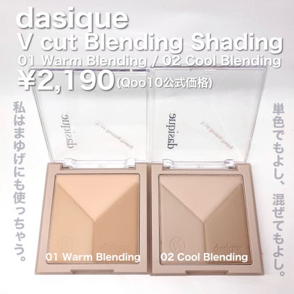Vカットブレンディングシェーディング/dasique/シェーディングを使ったクチコミ(2枚目)