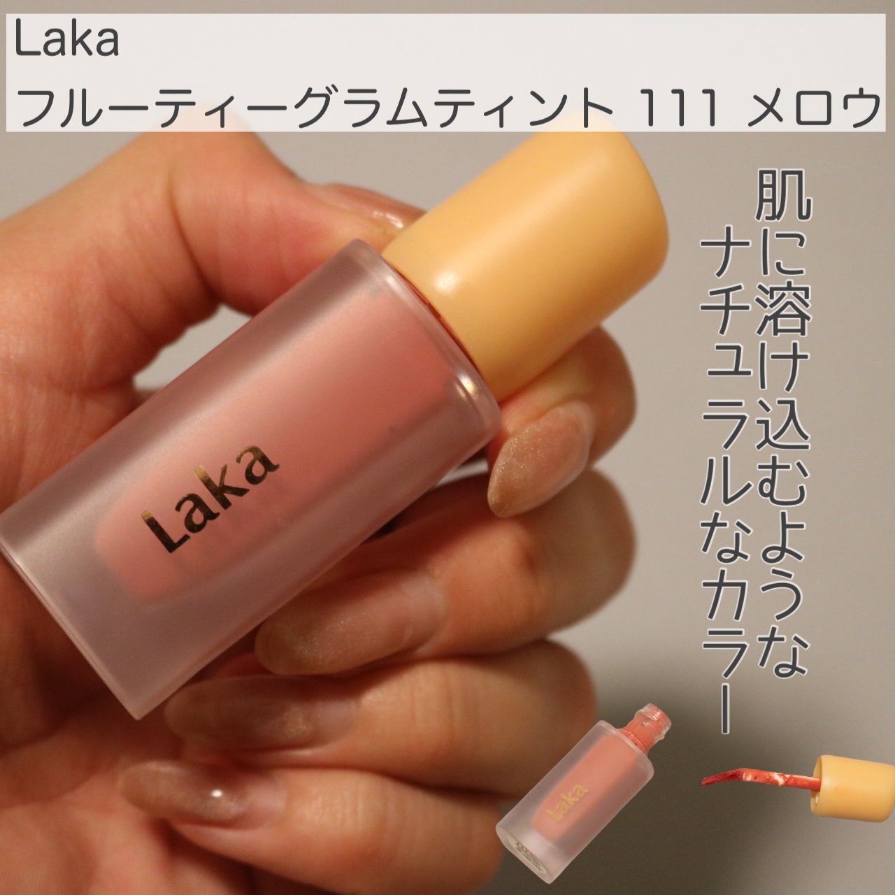 フルーティーグラムティント/Laka/リップティントを使ったクチコミ(2枚目)