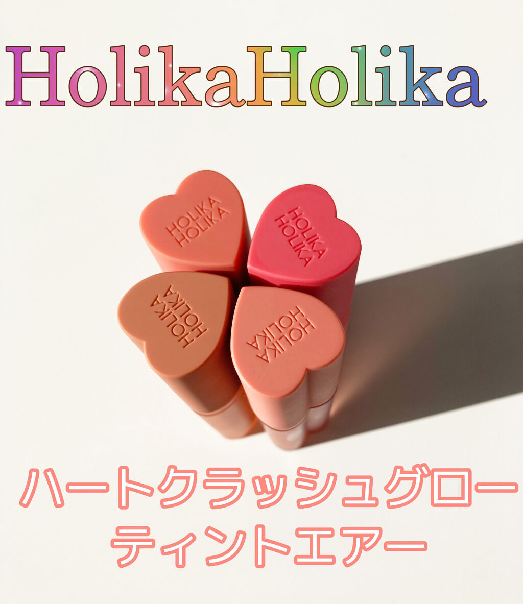ホリカホリカ ハートクラッシュグローティントエアー/HOLIKA HOLIKA/リップティントを使ったクチコミ（2枚目）