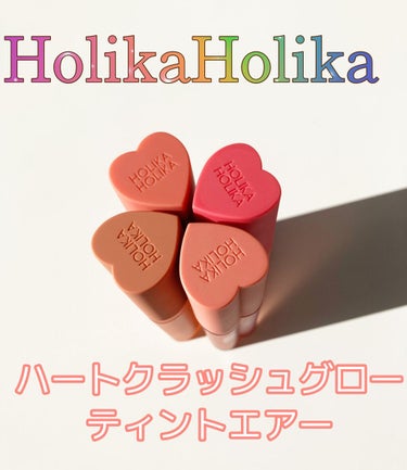 ホリカホリカ ハートクラッシュグローティントエアー/HOLIKA HOLIKA/口紅を使ったクチコミ（2枚目）