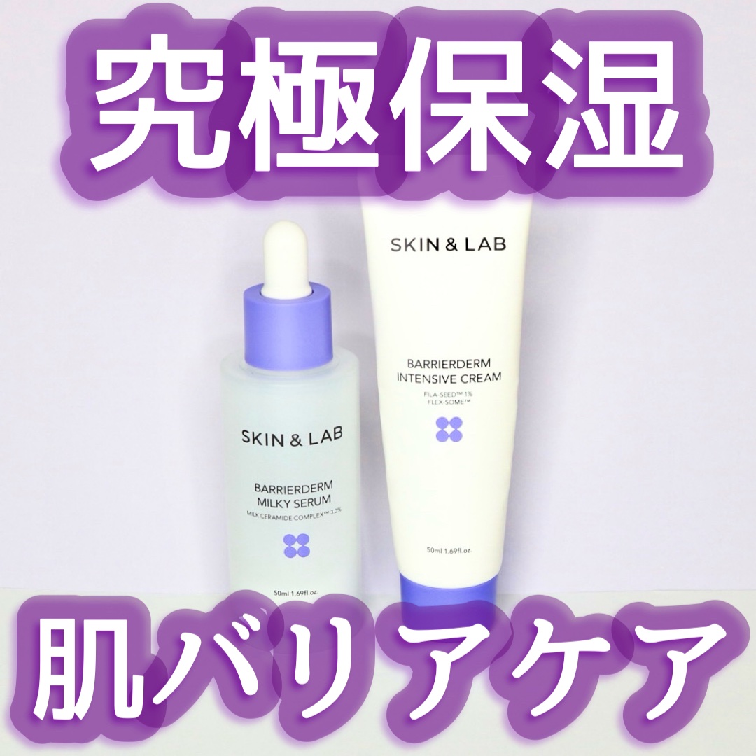 バリアダームモイストクリーム/SKIN&LAB/フェイスクリームを使ったクチコミ（1枚目）