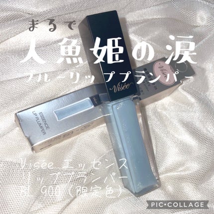 エッセンス リッププランパー/Visée/リッププランパーを使ったクチコミ(1枚目)