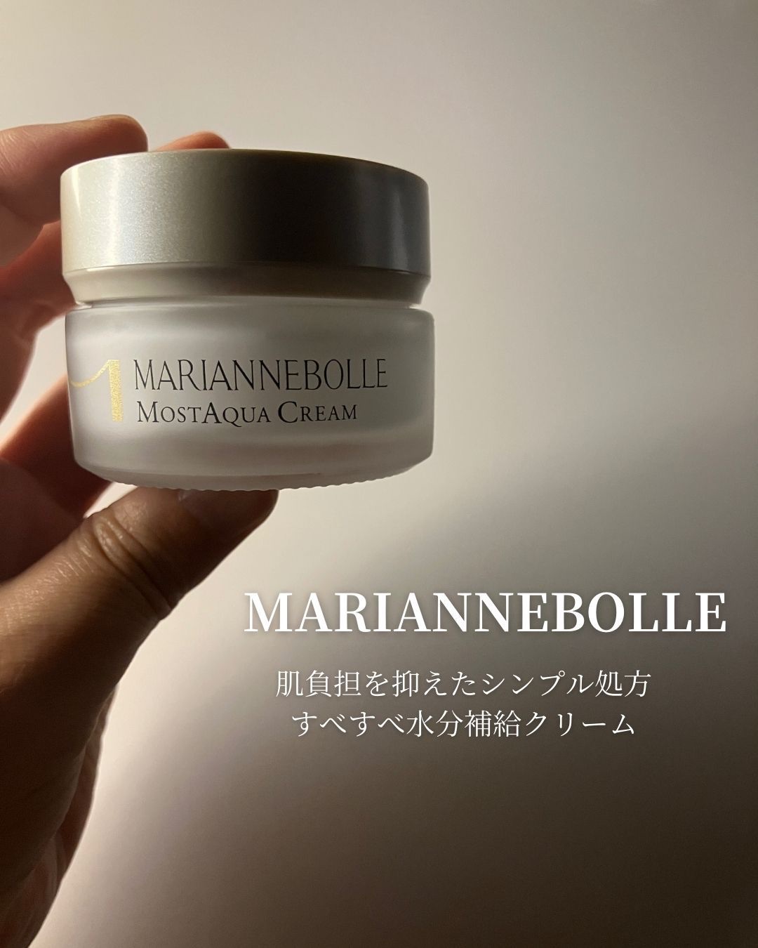 モストアクアクリーム/マリアンボレ/フェイスクリームを使ったクチコミ（1枚目）