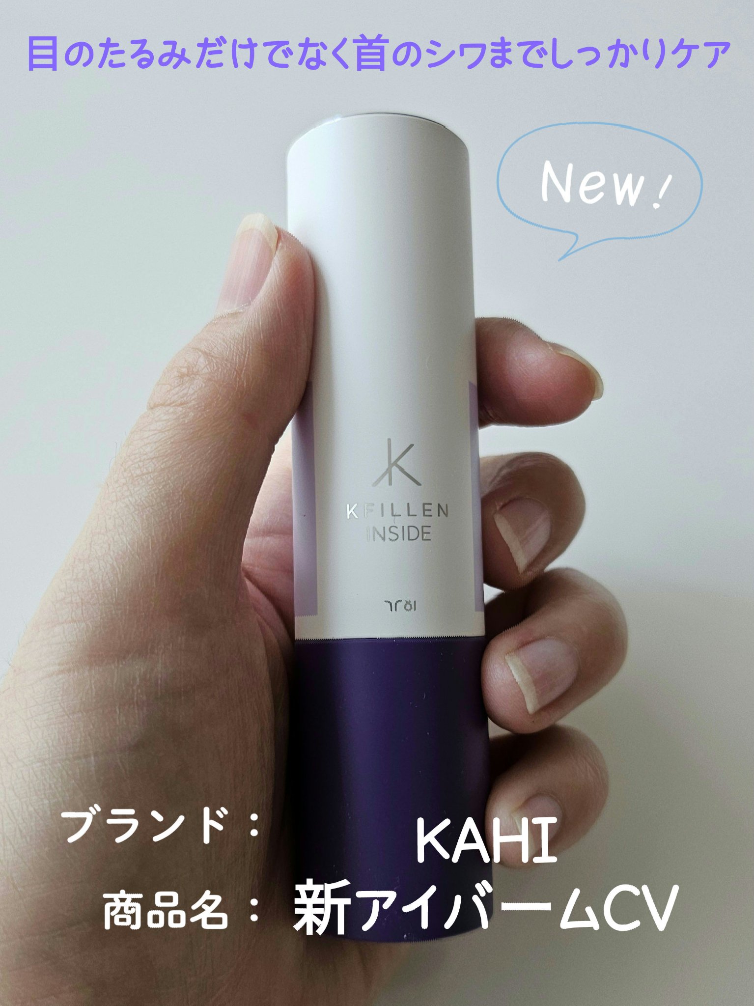 アイバーム CV/KAHI/フェイスバームを使ったクチコミ（1枚目）