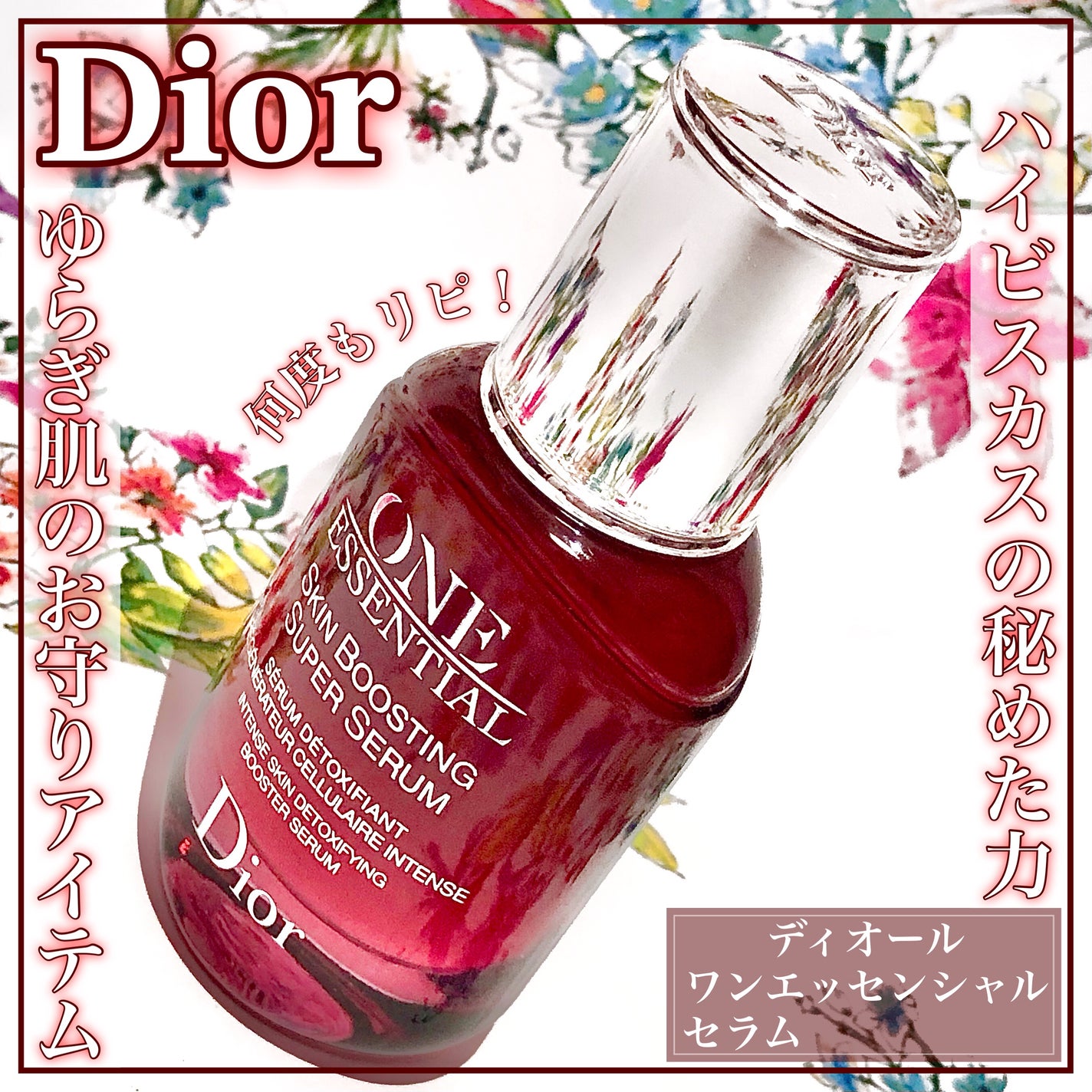 ワン エッセンシャル セラム/Dior/美容液を使ったクチコミ(1枚目)