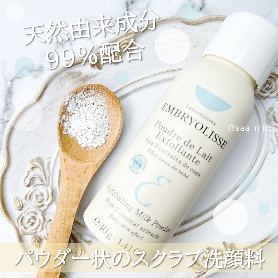 エクスフォリエイティング ミルクパウダー/アンブリオリス/洗顔パウダーを使ったクチコミ（2枚目）