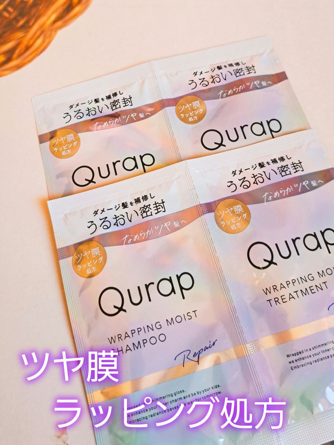 ラッピングモイストシャンプー/トリートメント/Qurap/市販シャンプーを使ったクチコミ（1枚目）