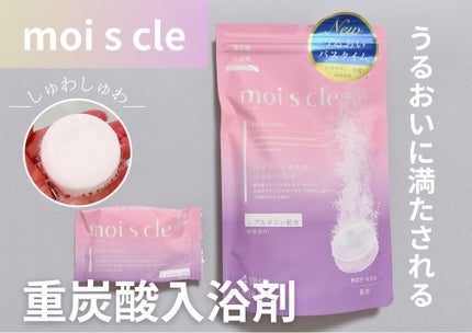 重炭酸入浴剤 moi s cle /アイリスオーヤマ/炭酸系入浴剤を使ったクチコミ(1枚目)