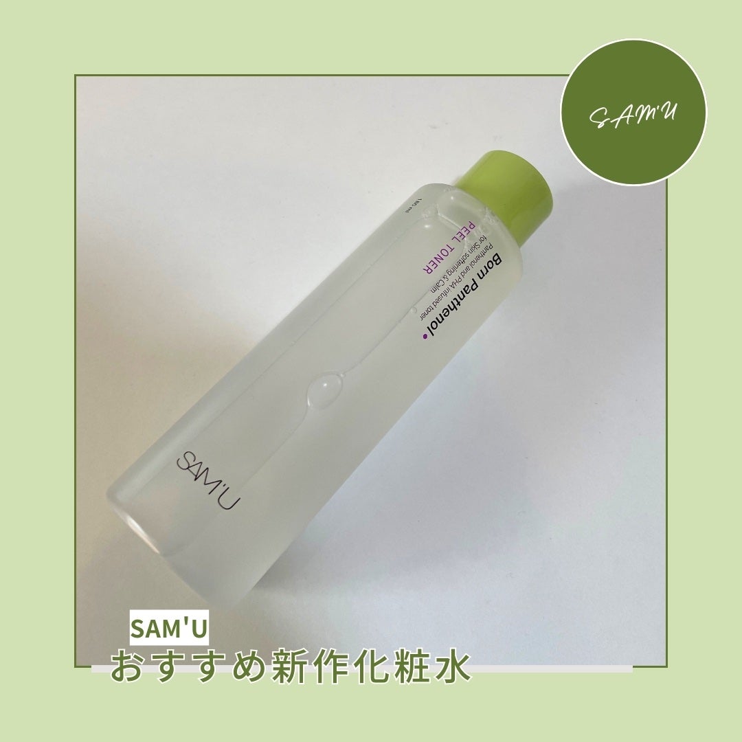 ボーンパンテノールピールトナー/SAM'U/化粧水を使ったクチコミ(1枚目)