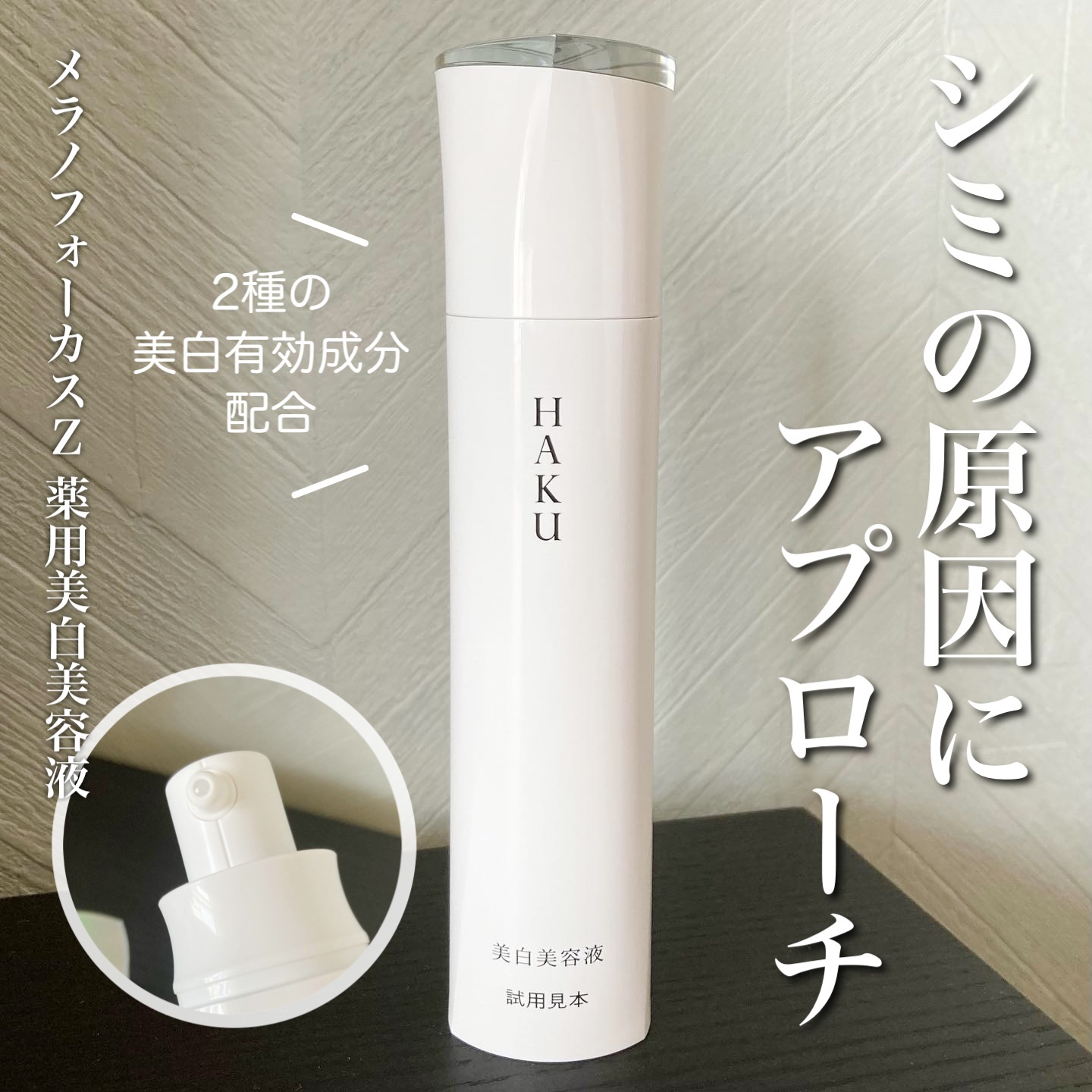 メラノフォーカスZ/HAKU/美容液を使ったクチコミ（1枚目）