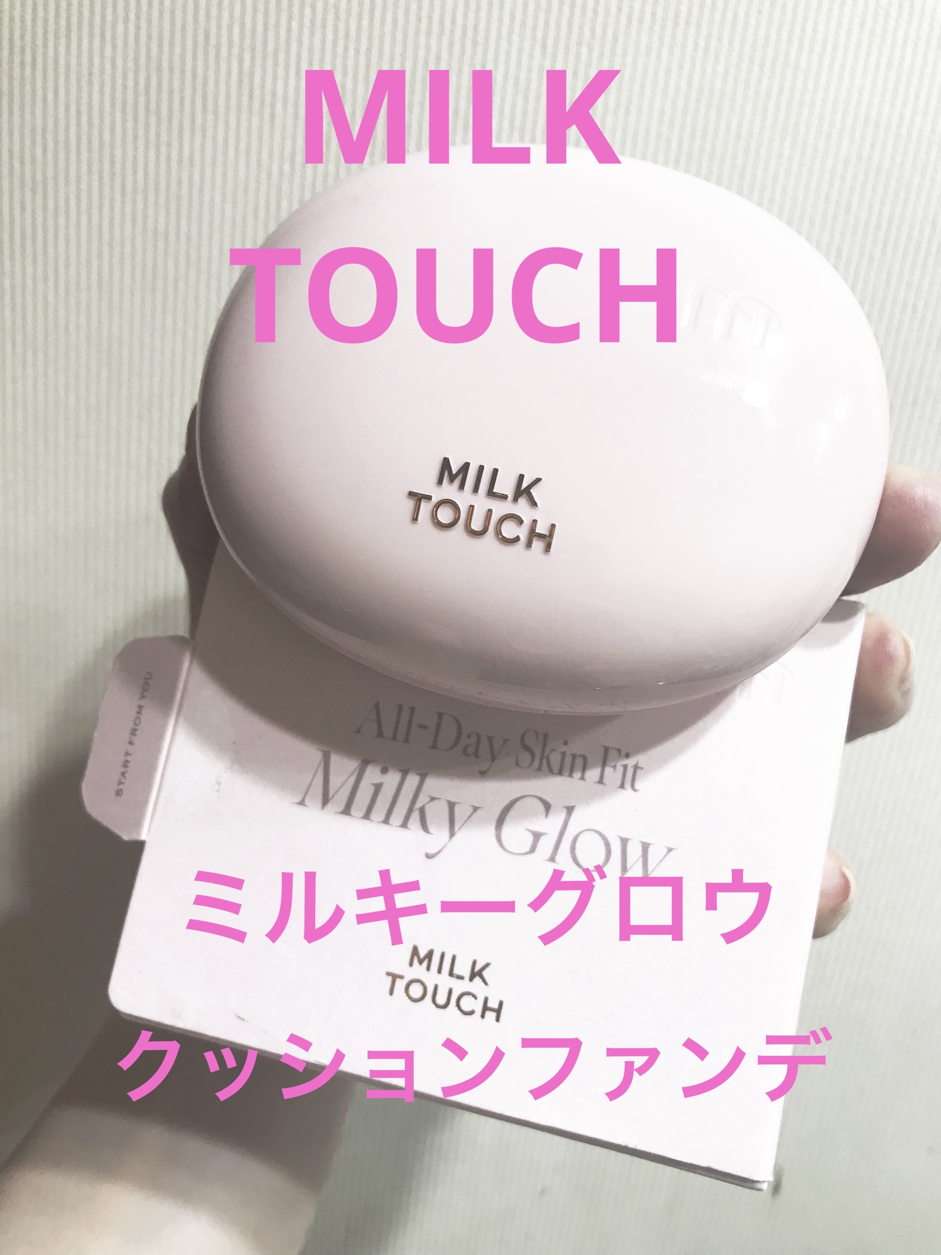 オールデイスキンフィットミルキーグロウクッション 03 Natural Beige(ナチュラル ベージュ)/Milk Touch/クッションファンデーションを使ったクチコミ（1枚目）
