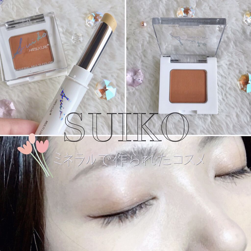 SUIKOミネラルマルチカラー/SUIKO HATSUCURE/単色アイシャドウを使ったクチコミ（1枚目）
