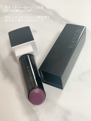 カネボウ モイスチャールージュネオ EX3 Tint Ice Mauve(限定)/KANEBO/口紅を使ったクチコミ（1枚目）