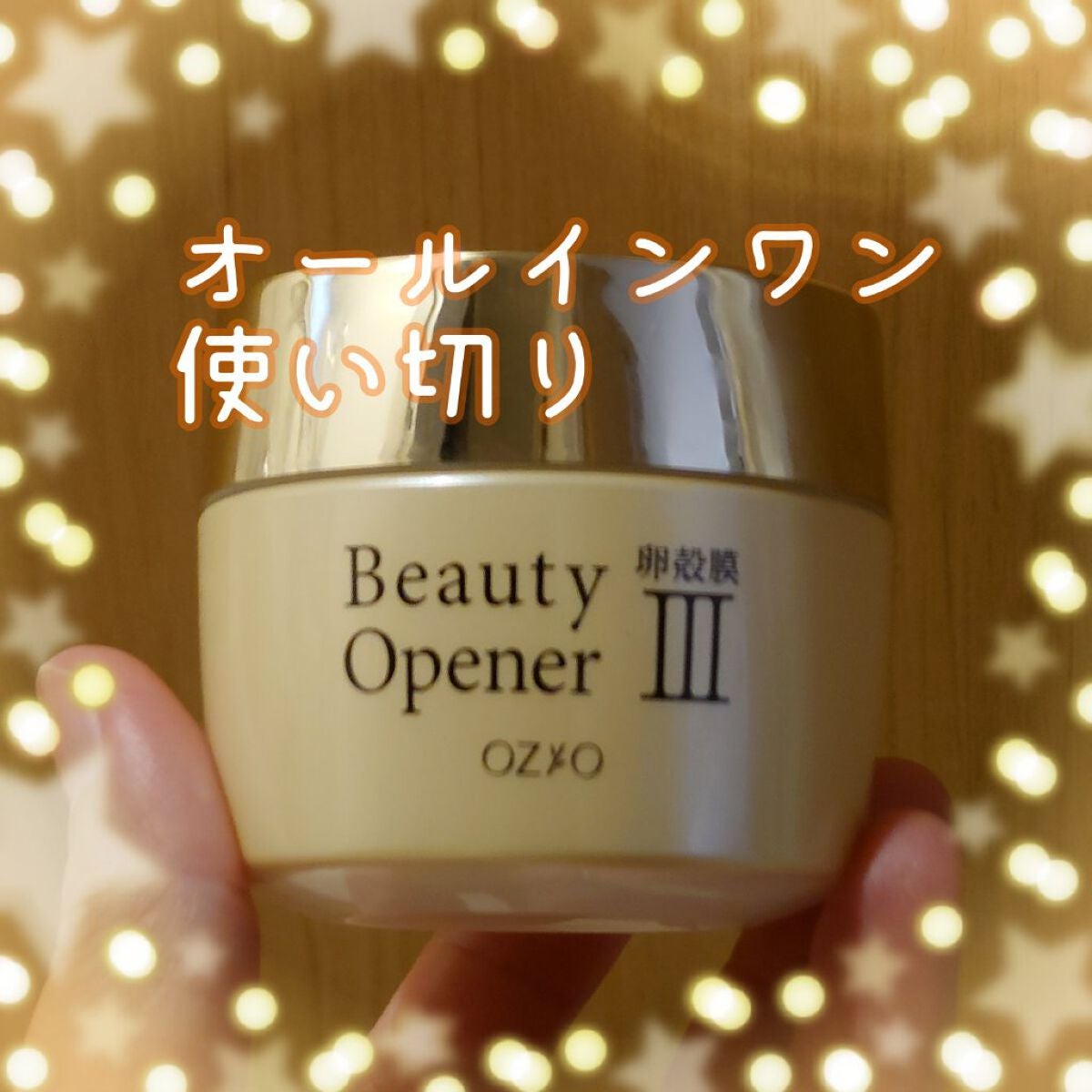 ビューティーオープナージェル/オージオ/オールインワン化粧品を使ったクチコミ(1枚目)