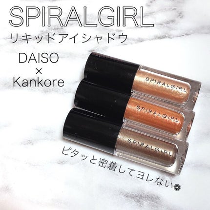 スパイラルガール リキッドアイシャドウ/DAISO/リキッドアイシャドウを使ったクチコミ(1枚目)