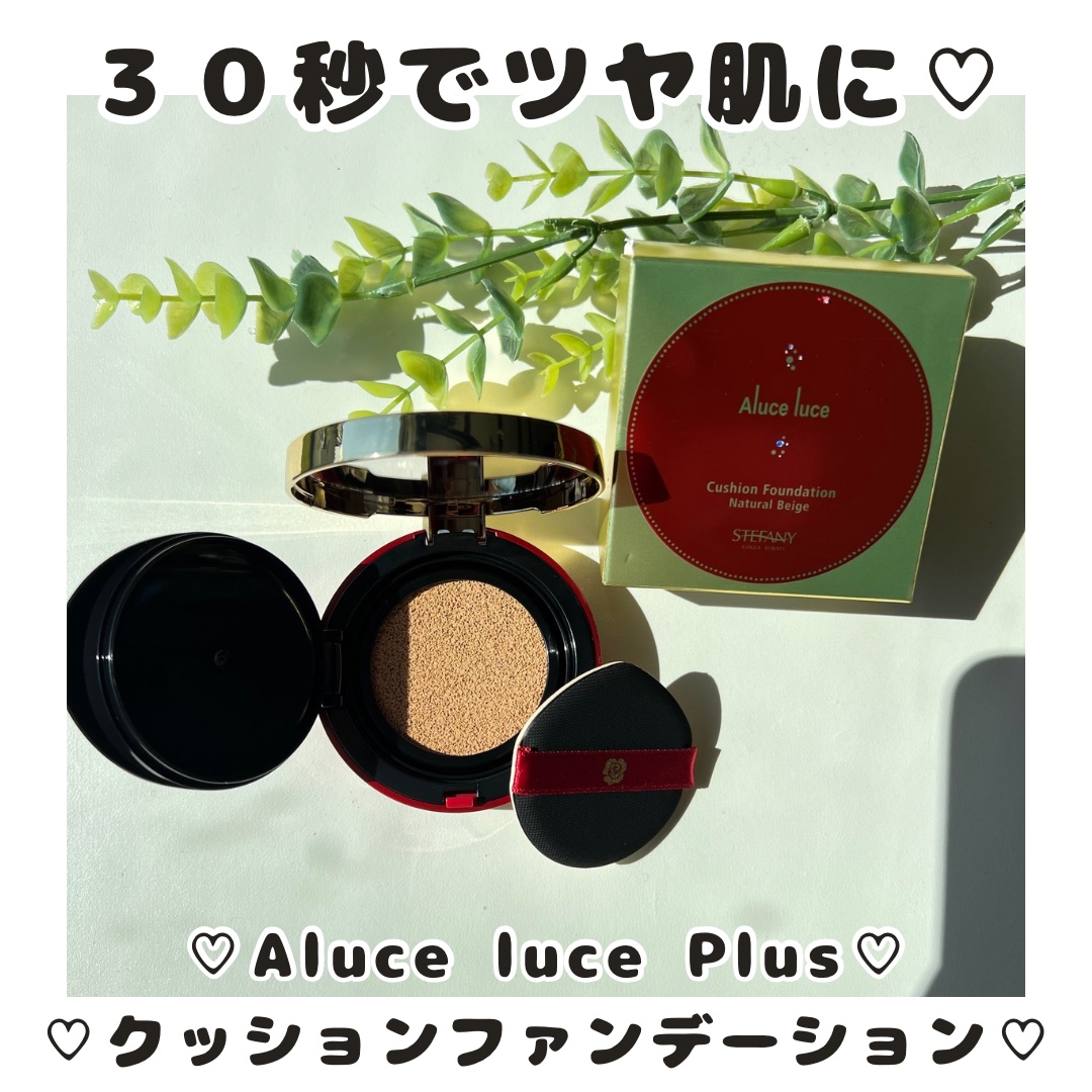 Aluce luce Plus クッションファンデーション/Aluce luce/クッションファンデーションを使ったクチコミ（1枚目）