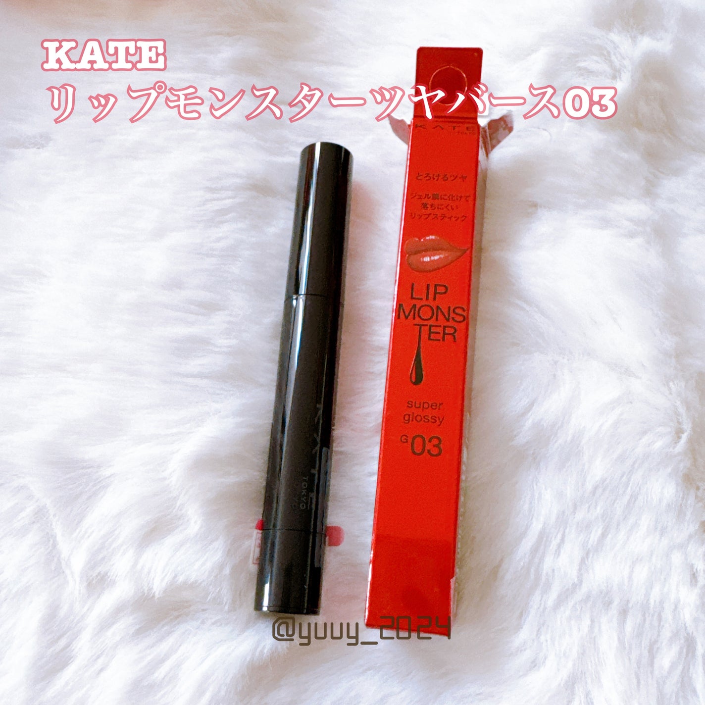 ケイト リップモンスター ツヤバース/KATE/口紅を使ったクチコミ(1枚目)