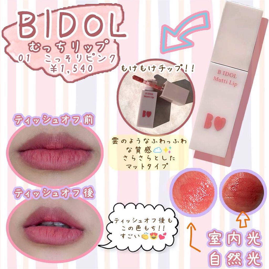 むっちリップ/b idol/口紅を使ったクチコミ(2枚目)