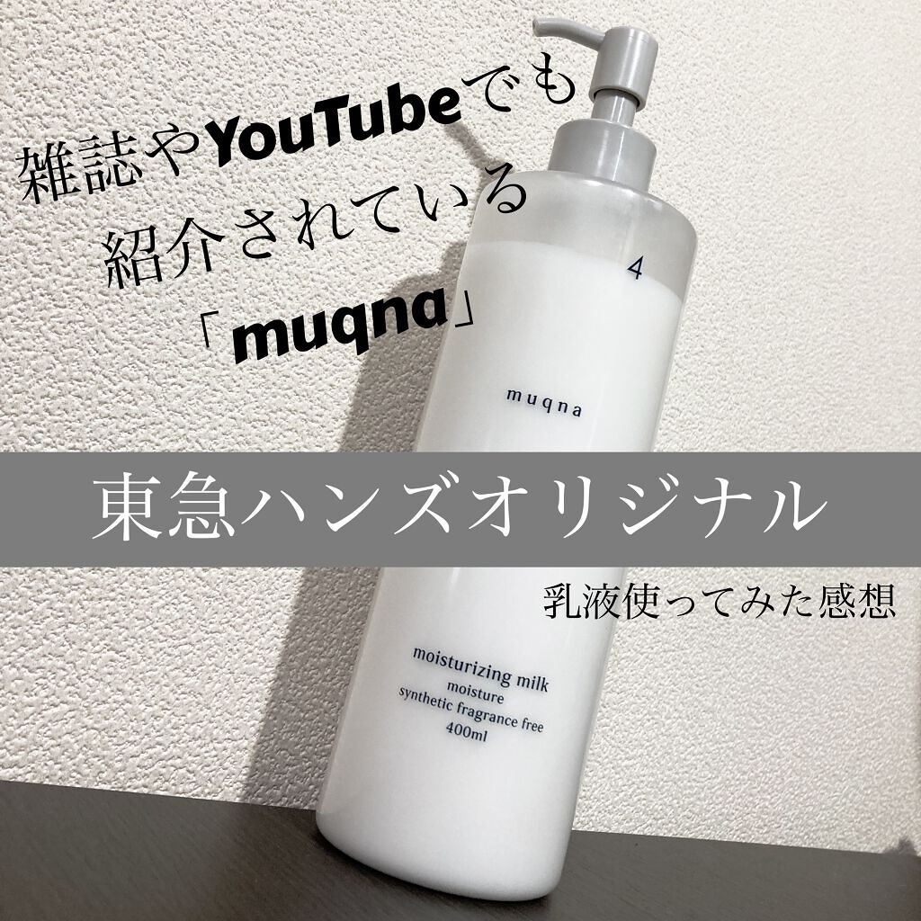 乳液 しっとり/muqna/乳液を使ったクチコミ（1枚目）